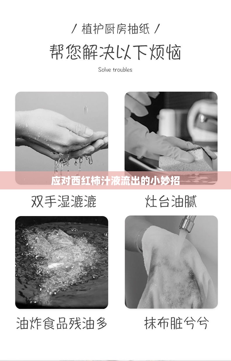 應對西紅柿汁液流出的小妙招