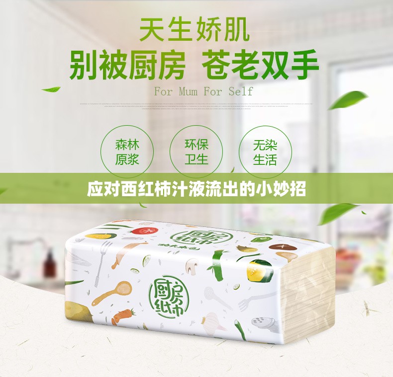 應對西紅柿汁液流出的小妙招