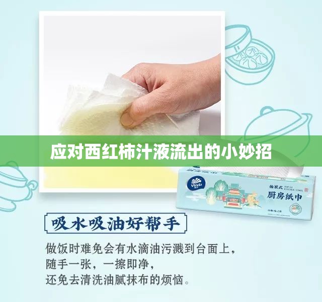 應對西紅柿汁液流出的小妙招
