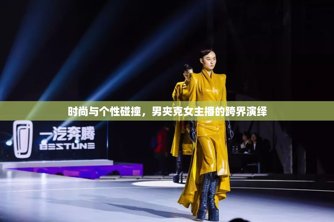 時尚與個性碰撞，男夾克女主播的跨界演繹
