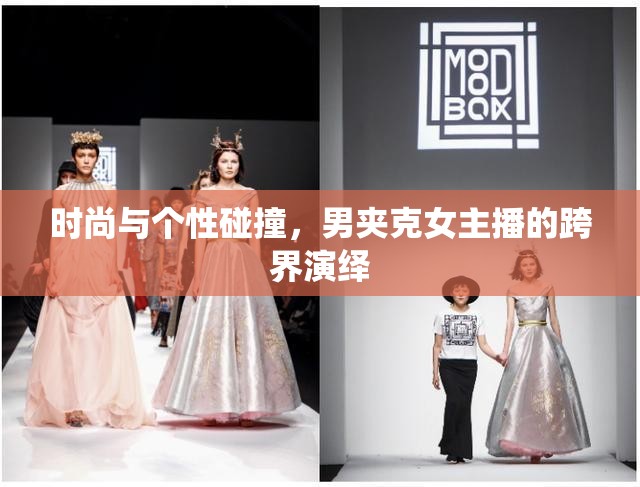 時尚與個性碰撞，男夾克女主播的跨界演繹
