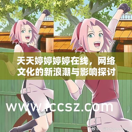 天天婷婷婷婷在線，網(wǎng)絡(luò)文化的新浪潮與影響探討