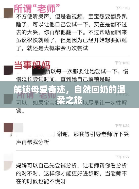 解鎖母愛奇跡，自然回奶的溫柔之旅