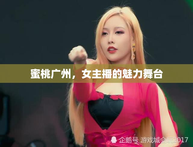 蜜桃廣州，女主播的魅力舞臺