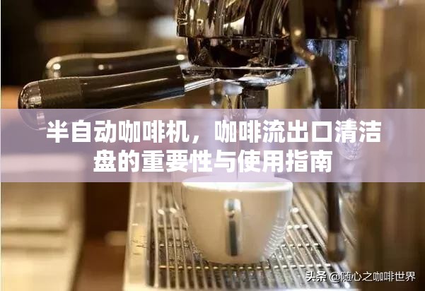 半自動(dòng)咖啡機(jī)，咖啡流出口清潔盤(pán)的重要性與使用指南