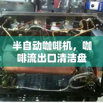 半自動(dòng)咖啡機(jī)，咖啡流出口清潔盤(pán)的重要性與使用指南