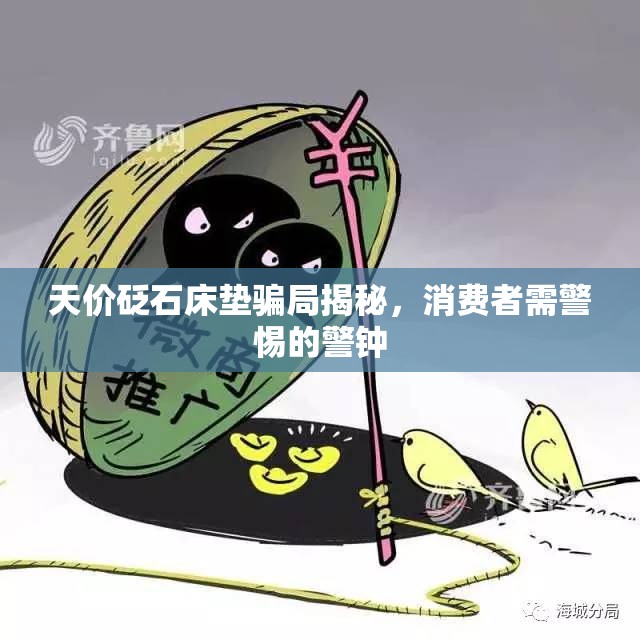 天價(jià)砭石床墊騙局揭秘，消費(fèi)者需警惕的警鐘