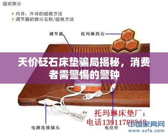 天價(jià)砭石床墊騙局揭秘，消費(fèi)者需警惕的警鐘