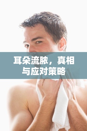 耳朵流膿，真相與應對策略