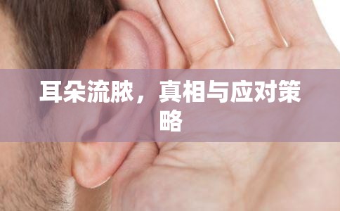 耳朵流膿，真相與應對策略