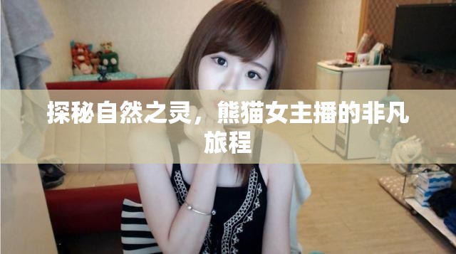 探秘自然之靈，熊貓女主播的非凡旅程