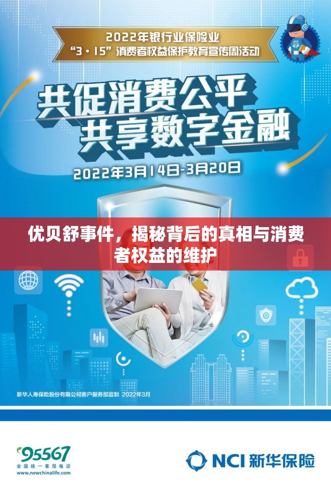 優(yōu)貝舒事件，揭秘背后的真相與消費(fèi)者權(quán)益的維護(hù)