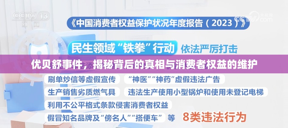 優(yōu)貝舒事件，揭秘背后的真相與消費(fèi)者權(quán)益的維護(hù)