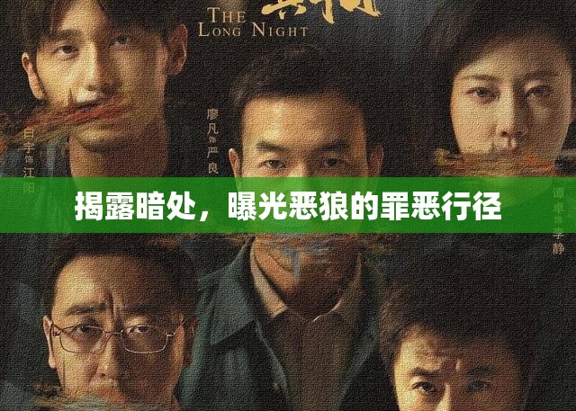 揭露暗處，曝光惡狼的罪惡行徑