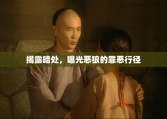 揭露暗處，曝光惡狼的罪惡行徑