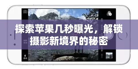 探索蘋果幾秒曝光，解鎖攝影新境界的秘密