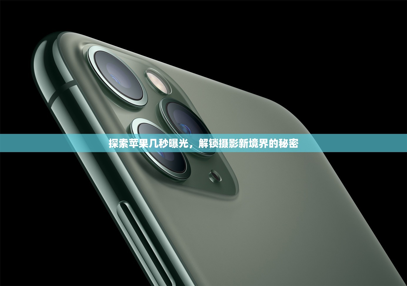 探索蘋果幾秒曝光，解鎖攝影新境界的秘密