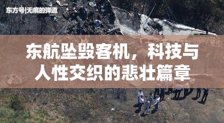 東航墜毀客機，科技與人性交織的悲壯篇章