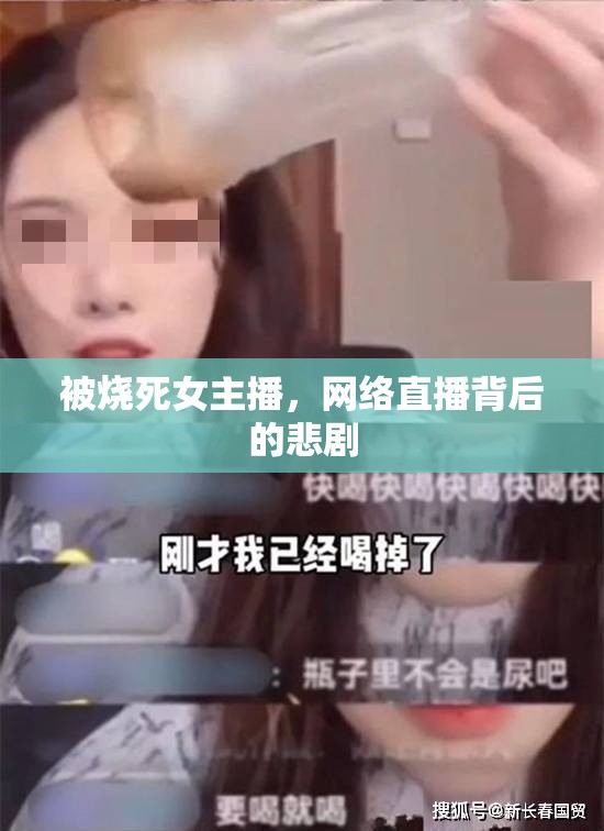 被燒死女主播，網(wǎng)絡(luò)直播背后的悲劇