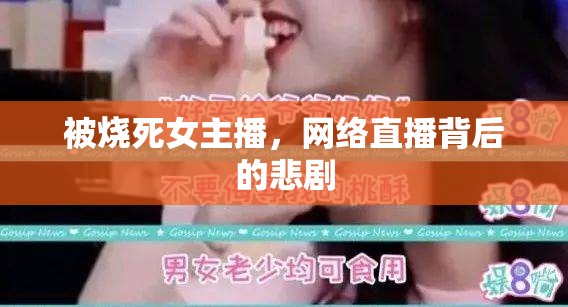 被燒死女主播，網(wǎng)絡(luò)直播背后的悲劇
