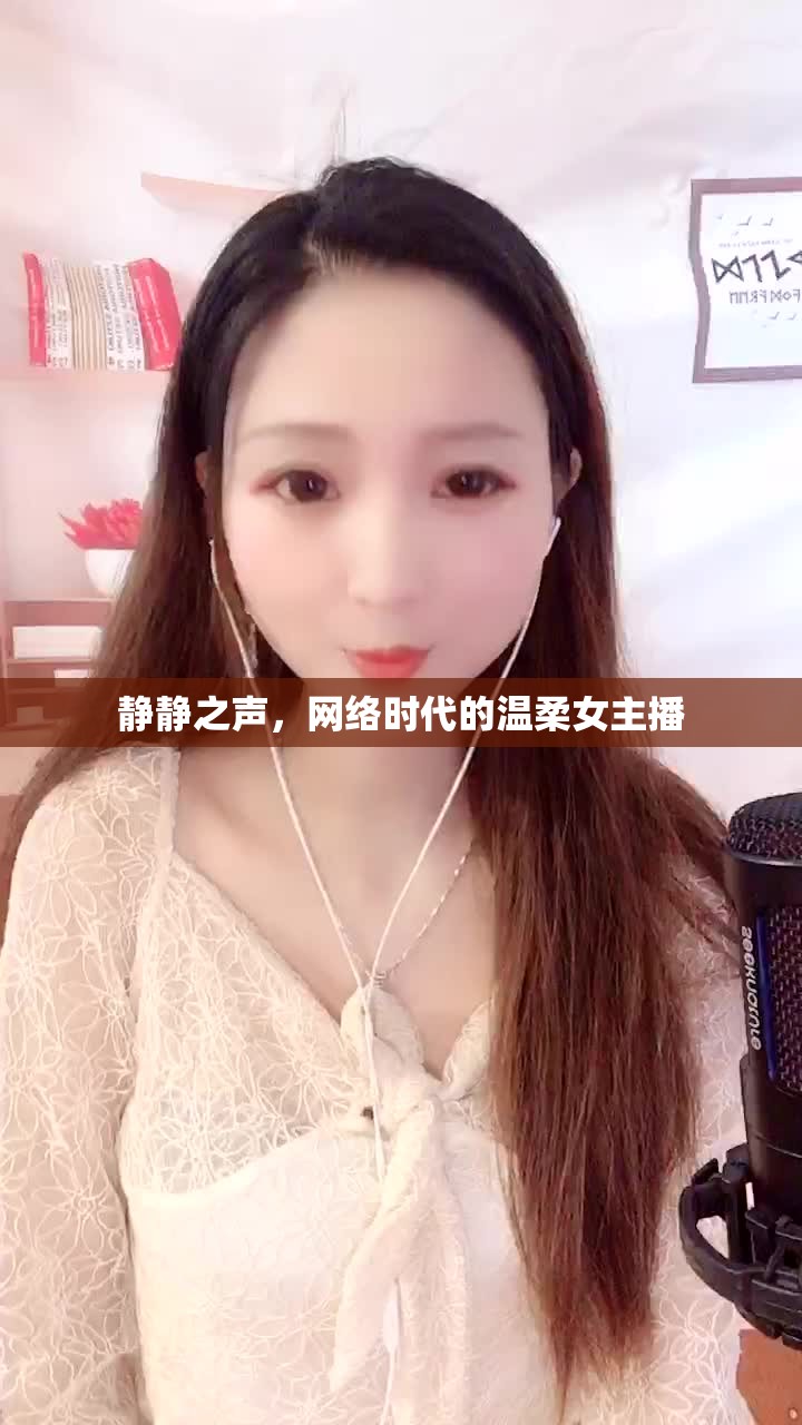 靜靜之聲，網(wǎng)絡(luò)時(shí)代的溫柔女主播