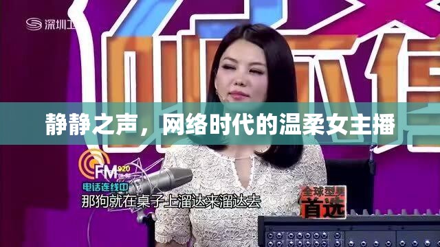 靜靜之聲，網(wǎng)絡(luò)時(shí)代的溫柔女主播