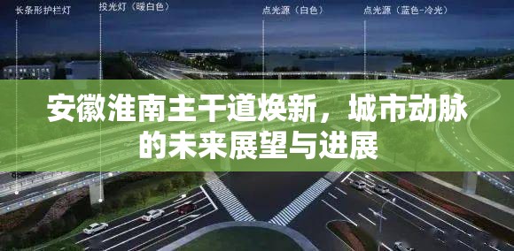 安徽淮南主干道煥新，城市動(dòng)脈的未來(lái)展望與進(jìn)展