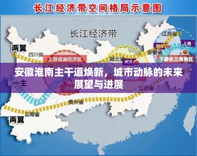 安徽淮南主干道煥新，城市動(dòng)脈的未來(lái)展望與進(jìn)展