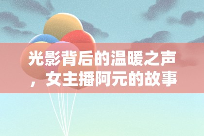 光影背后的溫暖之聲，女主播阿元的故事