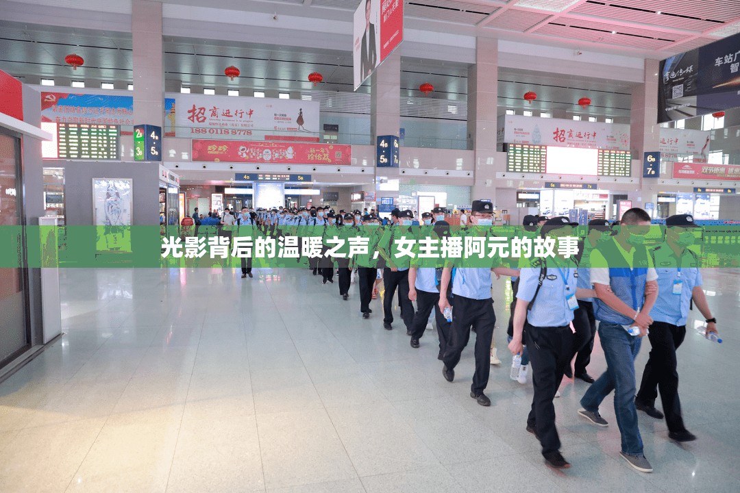 光影背后的溫暖之聲，女主播阿元的故事
