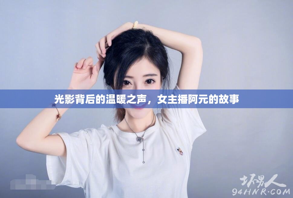 光影背后的溫暖之聲，女主播阿元的故事