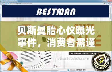 貝斯曼胎心儀曝光事件，消費者需謹慎選擇