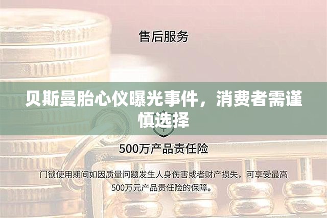貝斯曼胎心儀曝光事件，消費者需謹慎選擇