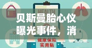貝斯曼胎心儀曝光事件，消費者需謹慎選擇