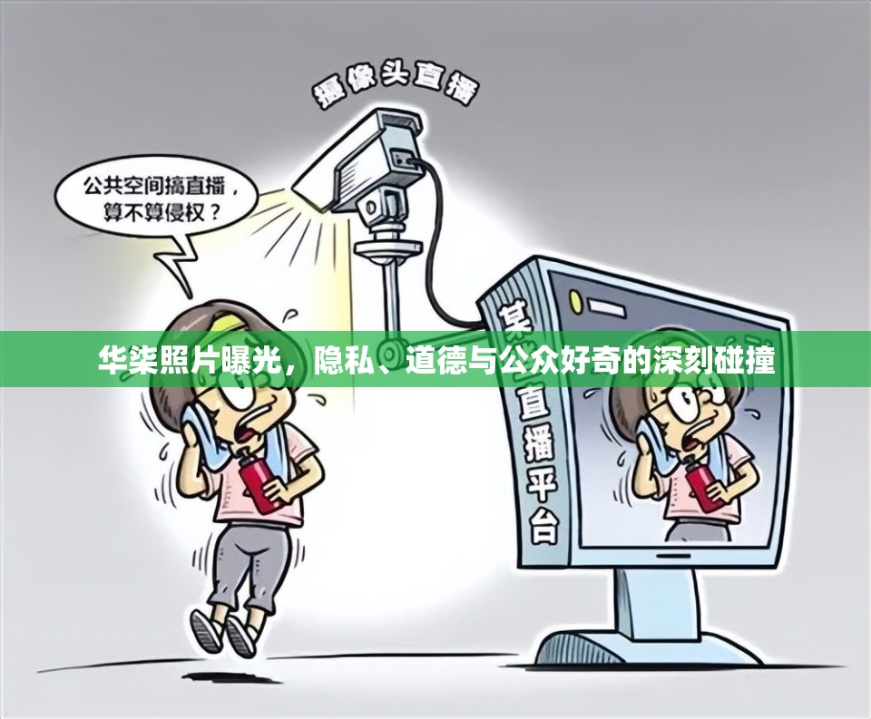 華柒照片曝光，隱私、道德與公眾好奇的深刻碰撞