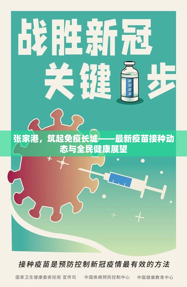 張家港，筑起免疫長(zhǎng)城——最新疫苗接種動(dòng)態(tài)與全民健康展望
