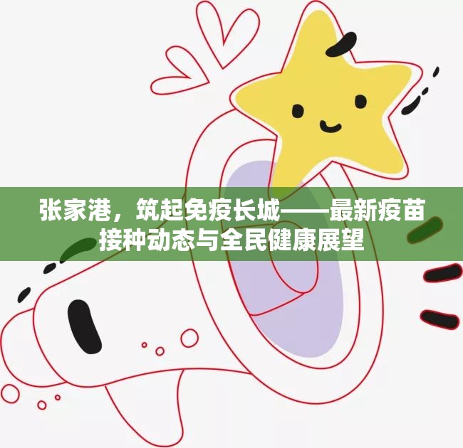 張家港，筑起免疫長(zhǎng)城——最新疫苗接種動(dòng)態(tài)與全民健康展望