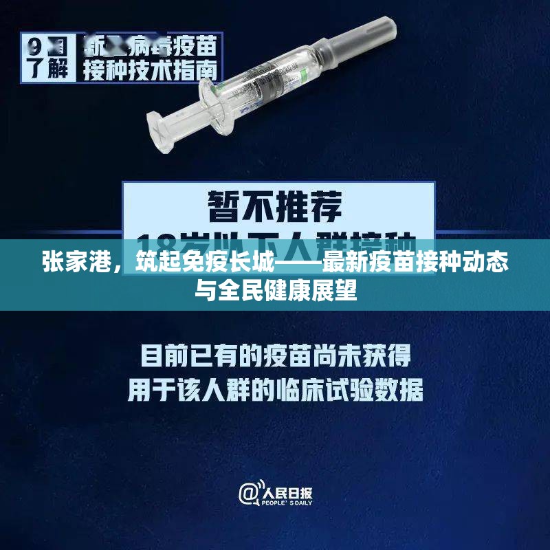 張家港，筑起免疫長(zhǎng)城——最新疫苗接種動(dòng)態(tài)與全民健康展望