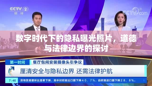 數(shù)字時代下的隱私曝光照片，道德與法律邊界的探討