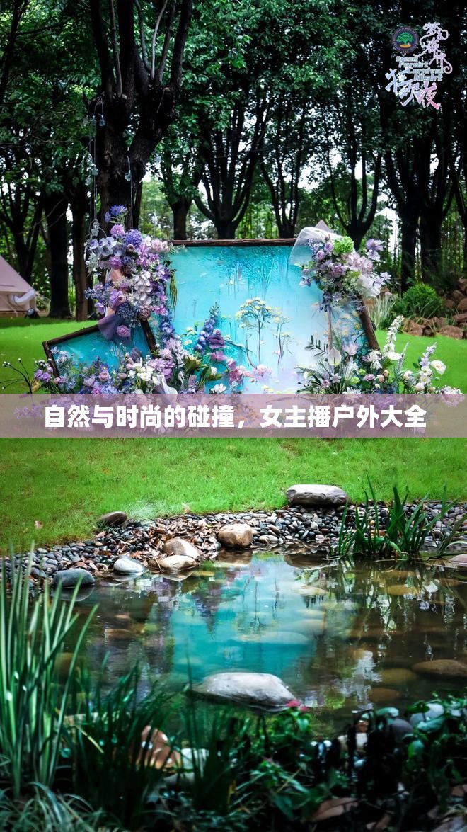 自然與時尚的碰撞，女主播戶外大全