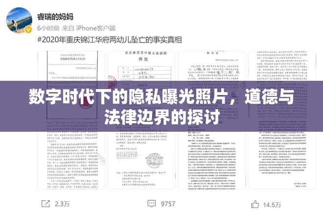 數(shù)字時代下的隱私曝光照片，道德與法律邊界的探討
