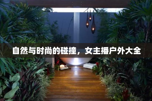 自然與時尚的碰撞，女主播戶外大全