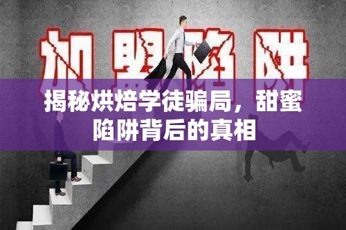揭秘烘焙學(xué)徒騙局，甜蜜陷阱背后的真相