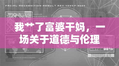 我艸了富婆干媽，一場關(guān)于道德與倫理的探討