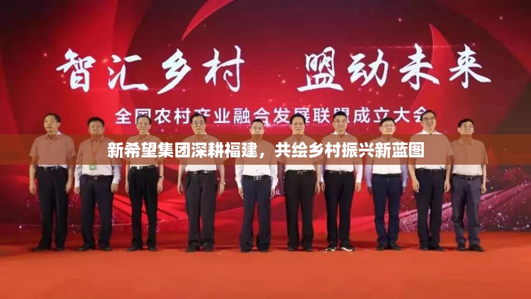 新希望集團(tuán)深耕福建，共繪鄉(xiāng)村振興新藍(lán)圖