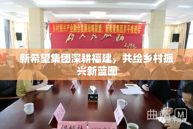 新希望集團(tuán)深耕福建，共繪鄉(xiāng)村振興新藍(lán)圖