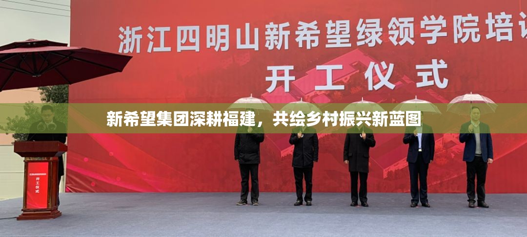 新希望集團(tuán)深耕福建，共繪鄉(xiāng)村振興新藍(lán)圖
