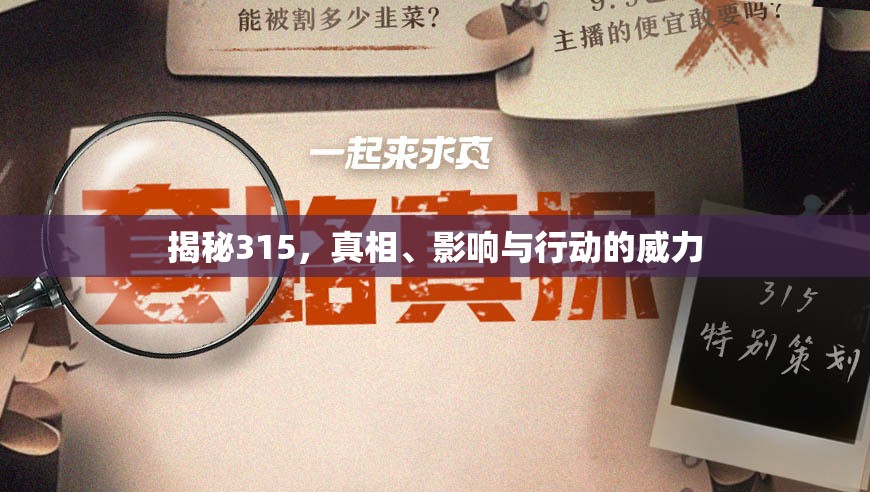 揭秘315，真相、影響與行動(dòng)的威力