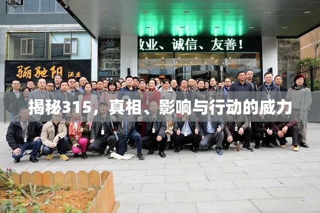 揭秘315，真相、影響與行動(dòng)的威力