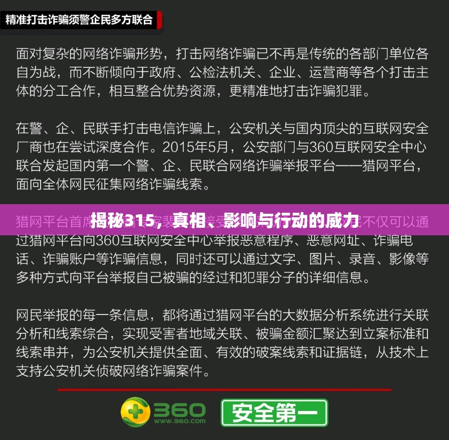揭秘315，真相、影響與行動(dòng)的威力